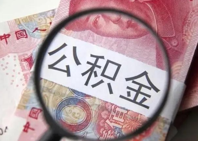 查询个人公积金在哪里查-博白公积金代办平台