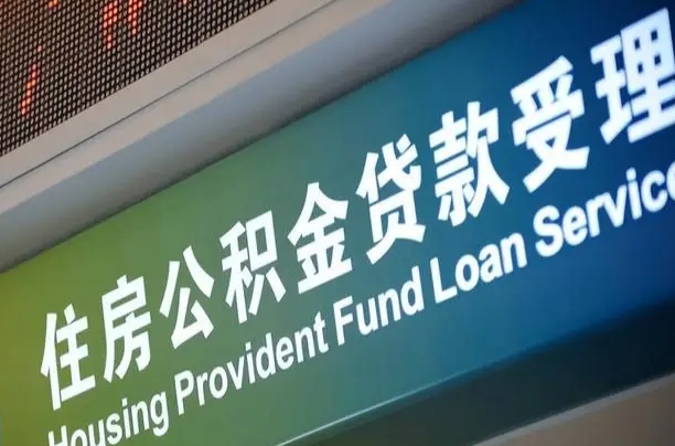 南宁公积金贷款服务部_博白公积金代办在职离职封存服务