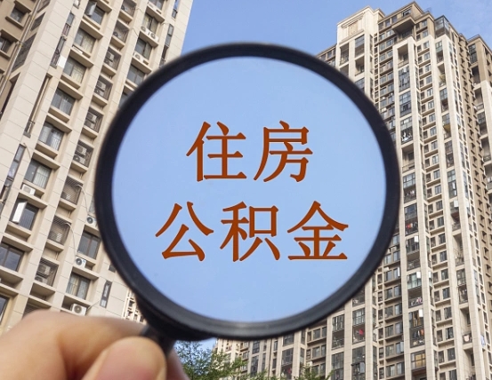 拿公积金付房租亏吗-博白公积金代办平台