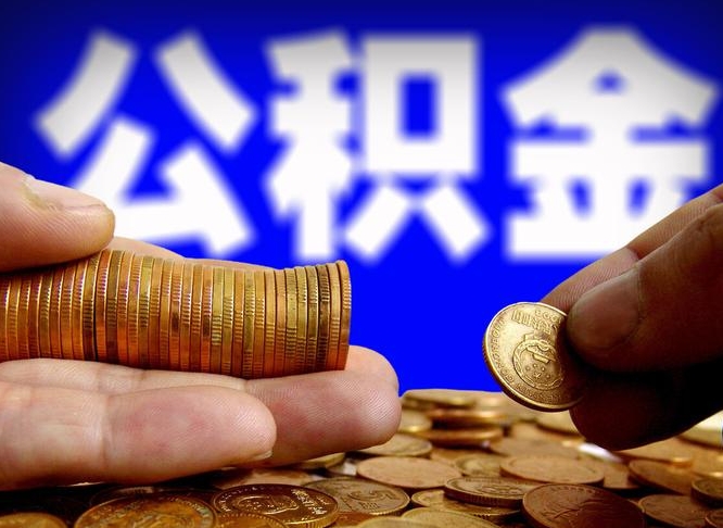 公积金怎么上调_博白公积金代办在职离职封存服务